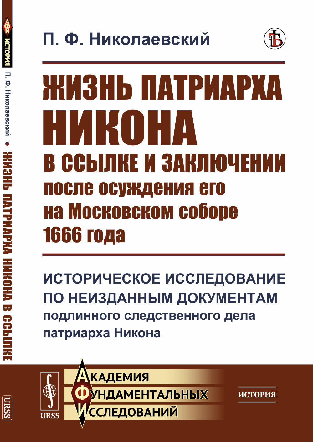 Жизнь патриарха Никона в ссылке и заключении после осуждения его на Московском соборе 1666 года: Историческое исследование по неизданным документам подлинного следственного дела патриарха Никона. Изд. стереотип