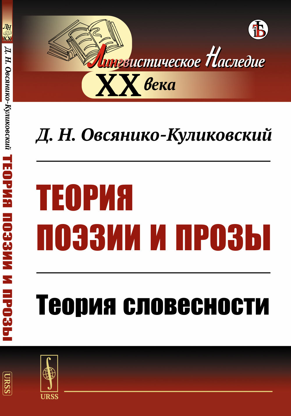 Теория поэзии и прозы: Теория словесности. Изд. стереотип