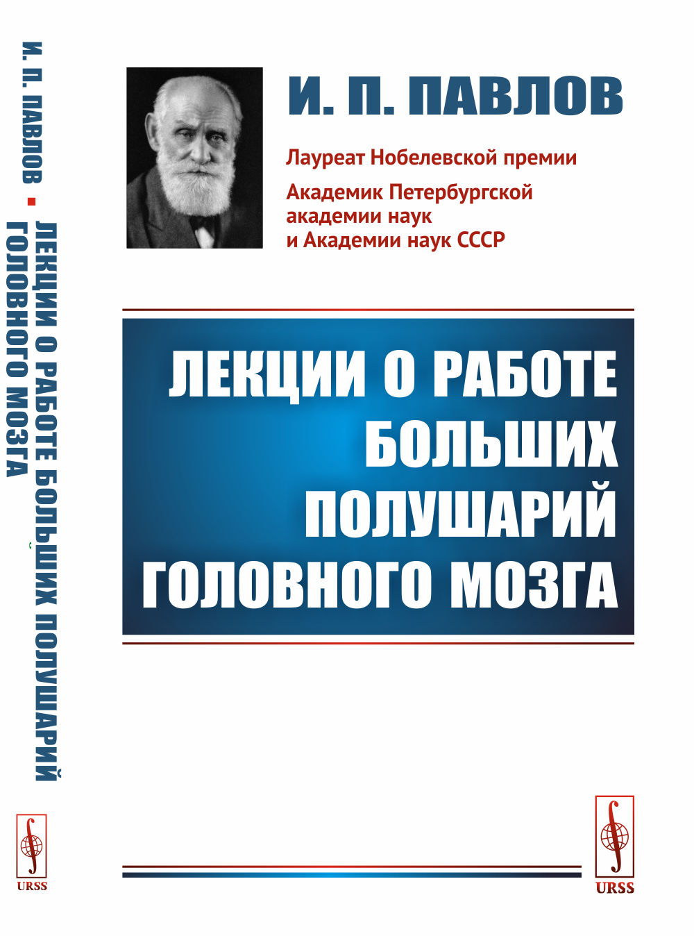 Лекции о работе больших полушарий головного мозга Изд. стереотип