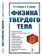 Физика твердого тела Изд. 5, стереотип