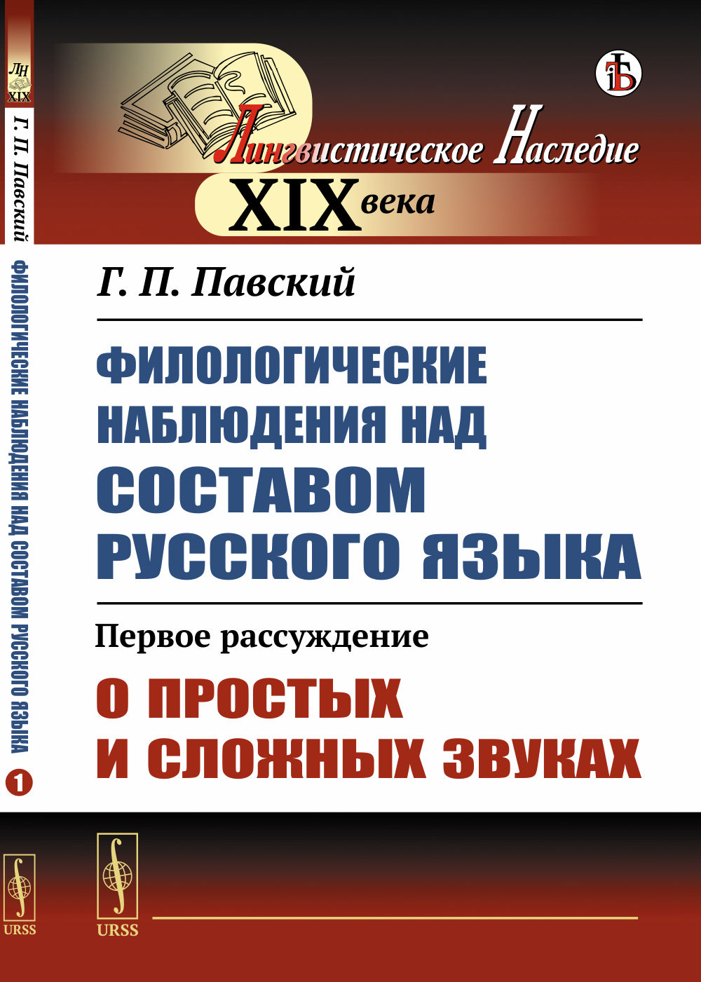 Филологические наблюдения над составом русского языка: Первое рассуждение: О простых и сложных звуках. Расс.1. Изд. стереотип