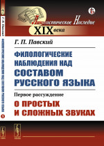 Филологические наблюдения над составом русского языка: Первое рассуждение: О простых и сложных звуках. Расс.1. Изд. стереотип