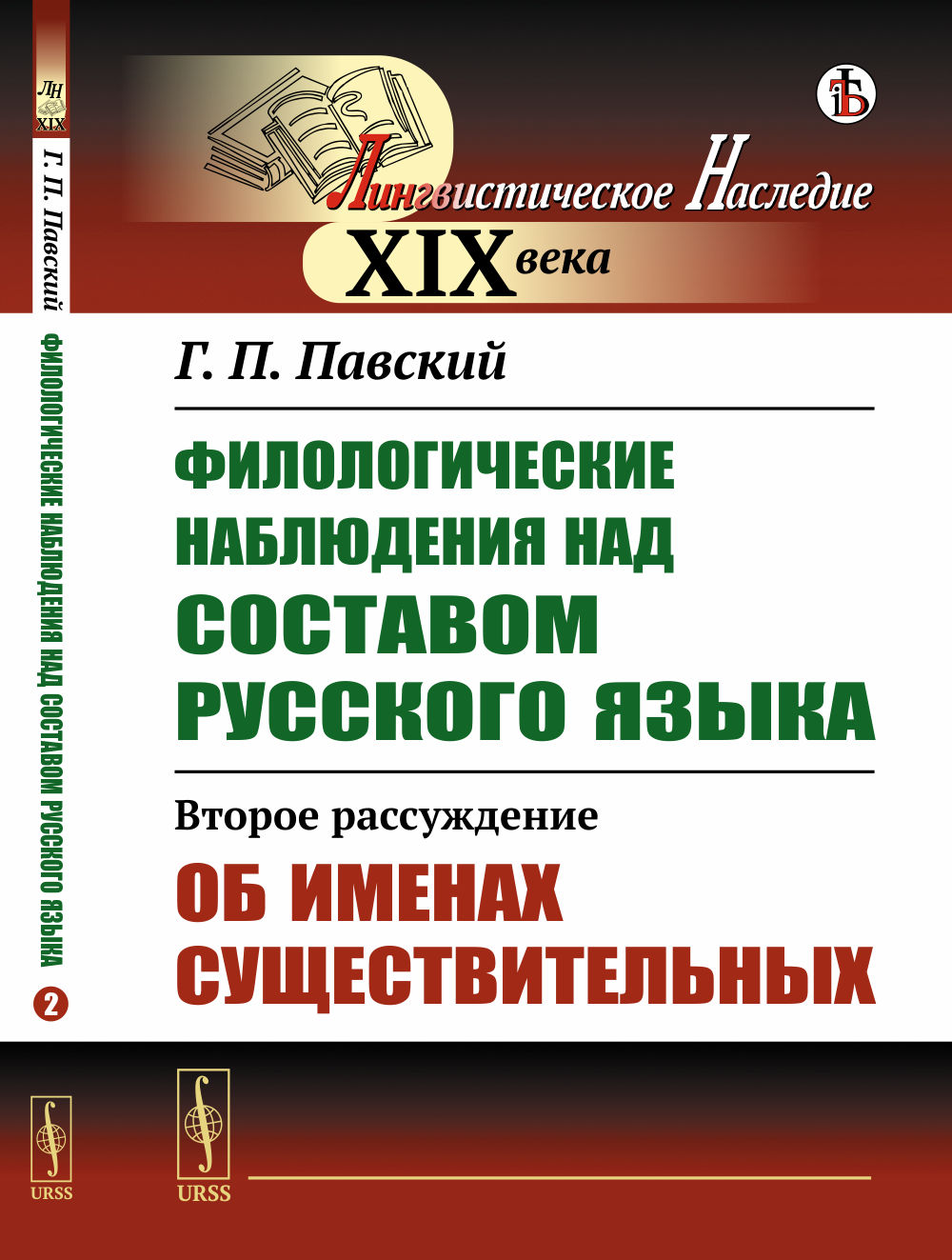 Филологические наблюдения над составом русского языка: Второе рассуждение: Об именах существительных. Расс.2. Изд. стереотип