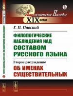 Филологические наблюдения над составом русского языка: Второе рассуждение: Об именах существительных. Расс.2. Изд. стереотип