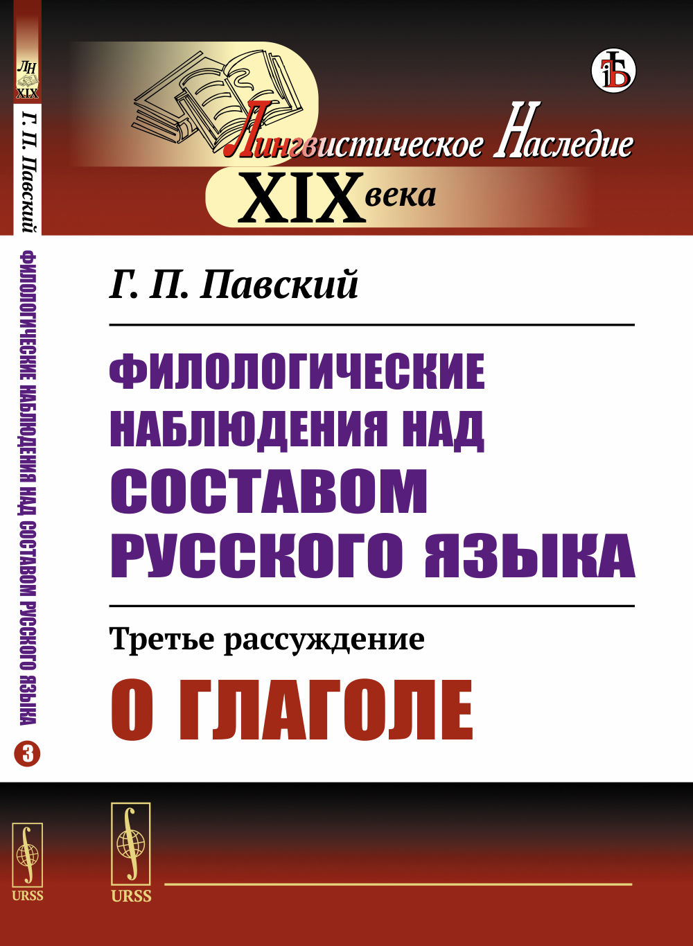 Филологические наблюдения над составом русского языка: Третье рассуждение: О глаголе. Расс.3. Изд. стереотип