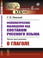 Филологические наблюдения над составом русского языка: Третье рассуждение: О глаголе. Расс.3. Изд. стереотип