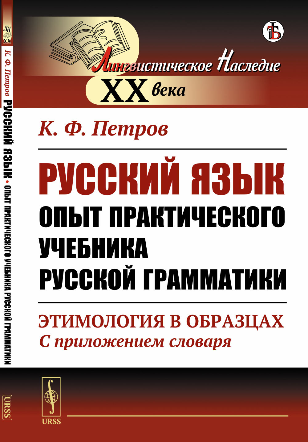 Русский язык. Опыт практического учебника русской грамматики: Этимология в образцах (С приложением словаря). Изд. стереотип