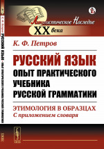 Русский язык. Опыт практического учебника русской грамматики: Этимология в образцах (С приложением словаря). Изд. стереотип