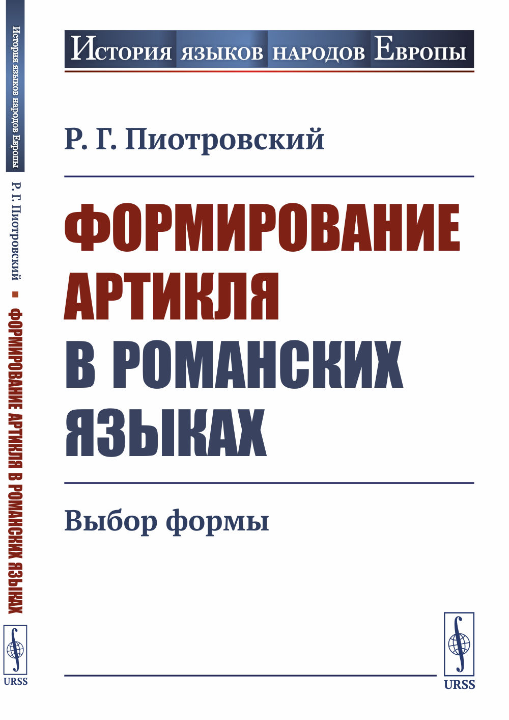 Формирование артикля в романских языках: Выбор формы. Изд. стереотип