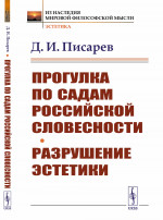 Прогулка по садам российской словесности. Разрушение эстетики. Изд. стереотип