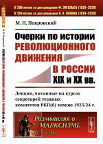 Очерки по истории революционного движения в России XIX и XX вв. Лекции, читанные на курсах секретарей уездных комитетов РКП(б) зимою 1923/24 г. № 131 . Изд. стереотип