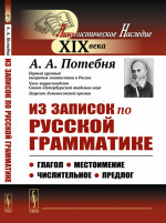 Из записок по русской грамматике: Глагол. Местоимение. Числительное. Предлог. Изд. стереотип