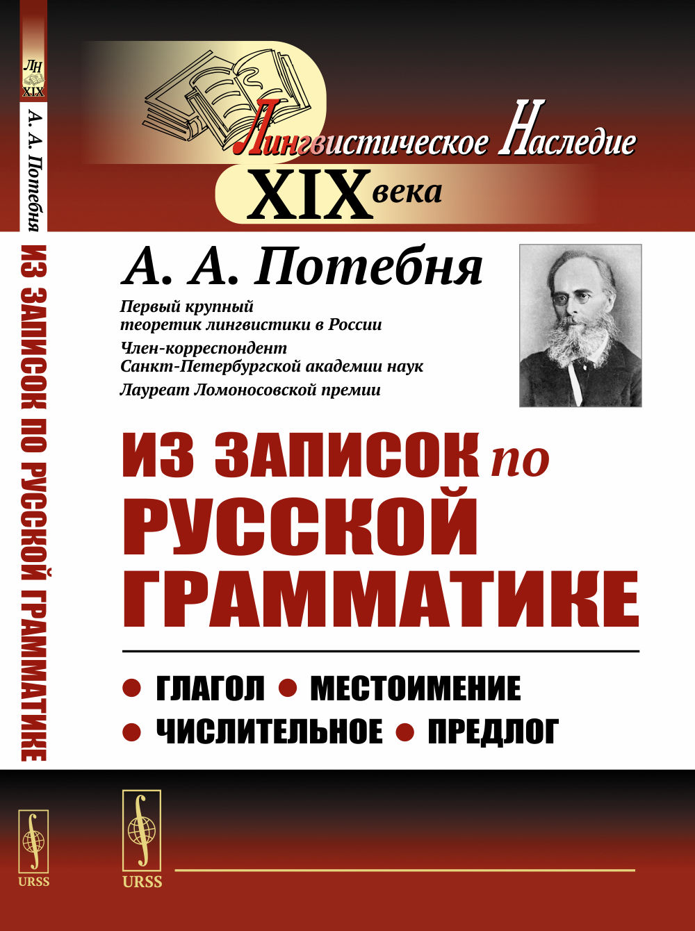 Из записок по русской грамматике: Глагол. Местоимение. Числительное. Предлог. Изд. стереотип