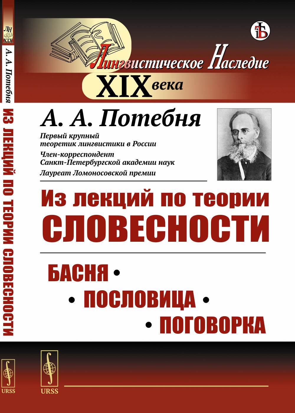 Из лекций по теории словесности: БАСНЯ. ПОСЛОВИЦА. ПОГОВОРКА. Изд. стереотип