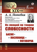 Из лекций по теории словесности: БАСНЯ. ПОСЛОВИЦА. ПОГОВОРКА. Изд. стереотип