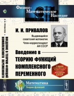 Введение в теорию функций комплексного переменного Изд. стереотип