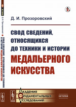 Свод сведений, относящихся до техники и истории медальерного искусства Изд. стереотип