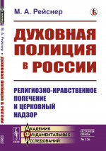 Духовная полиция в России: Религиозно-нравственное попечение и церковный надзор. № 126 . Изд. стереотип