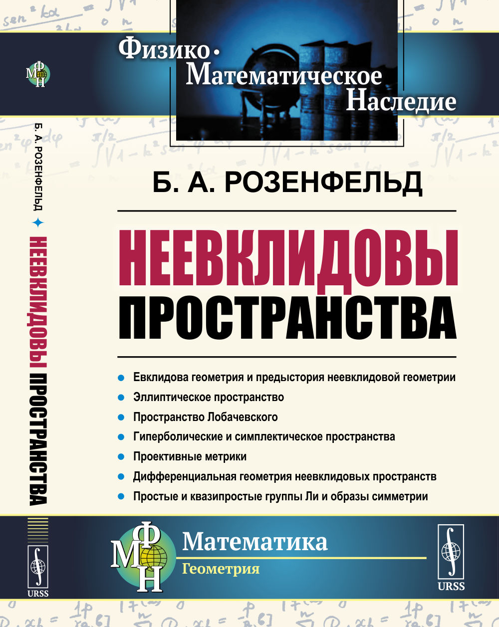 Неевклидовы пространства Изд. 2