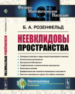 Неевклидовы пространства Изд. 2