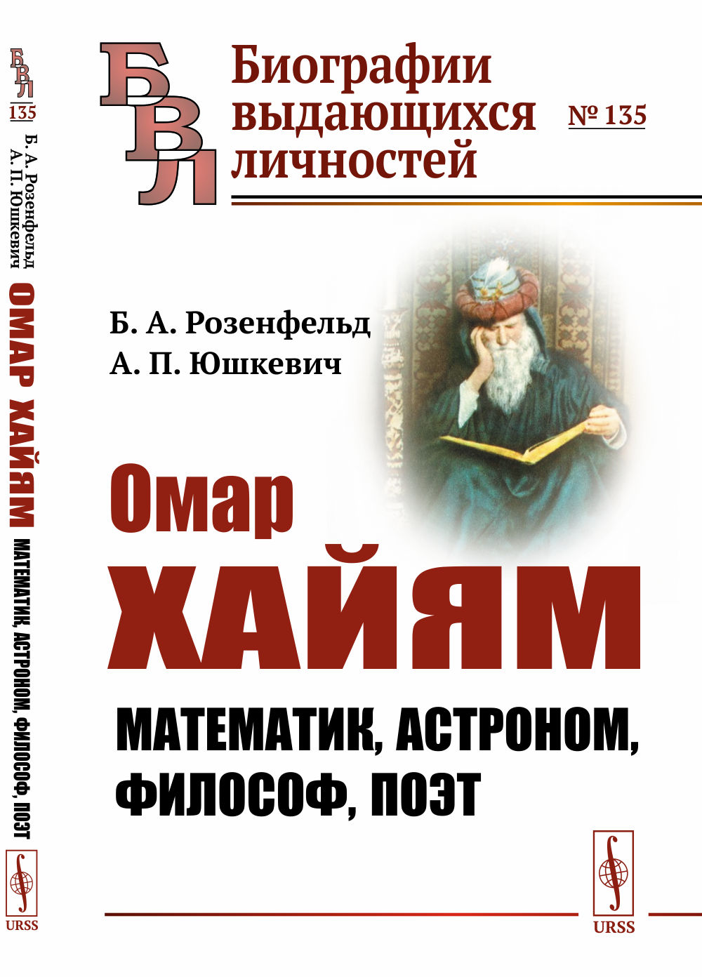 Омар Хайям: Математик, астроном, философ, поэт. № 135 . Изд. 2
