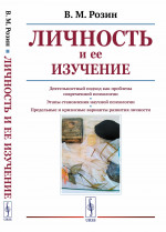 Личность и ее изучение Изд. стереотип