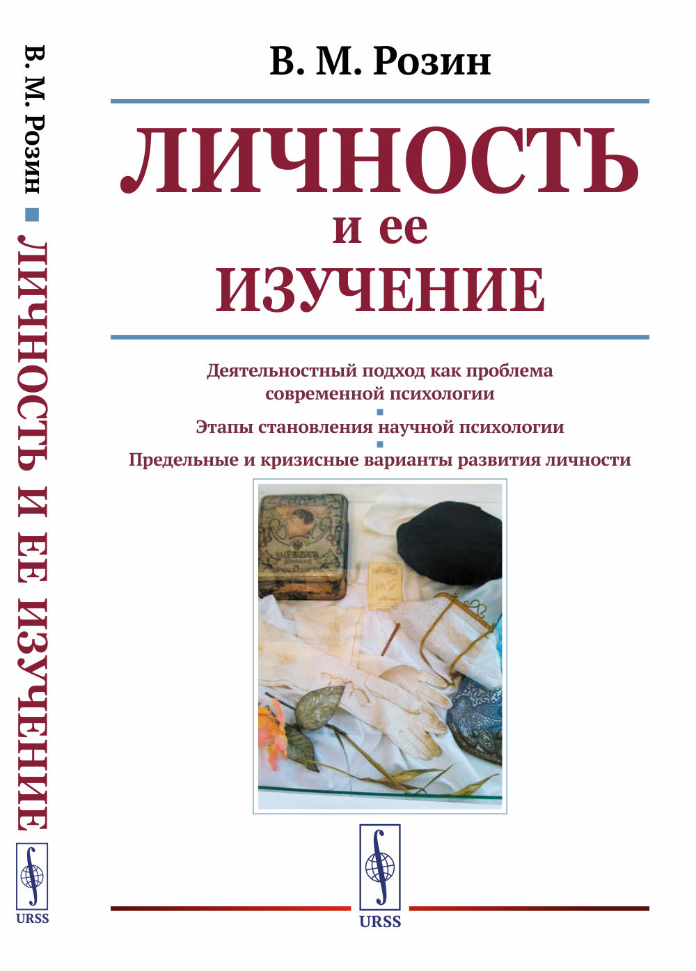 Личность и ее изучение Изд. стереотип