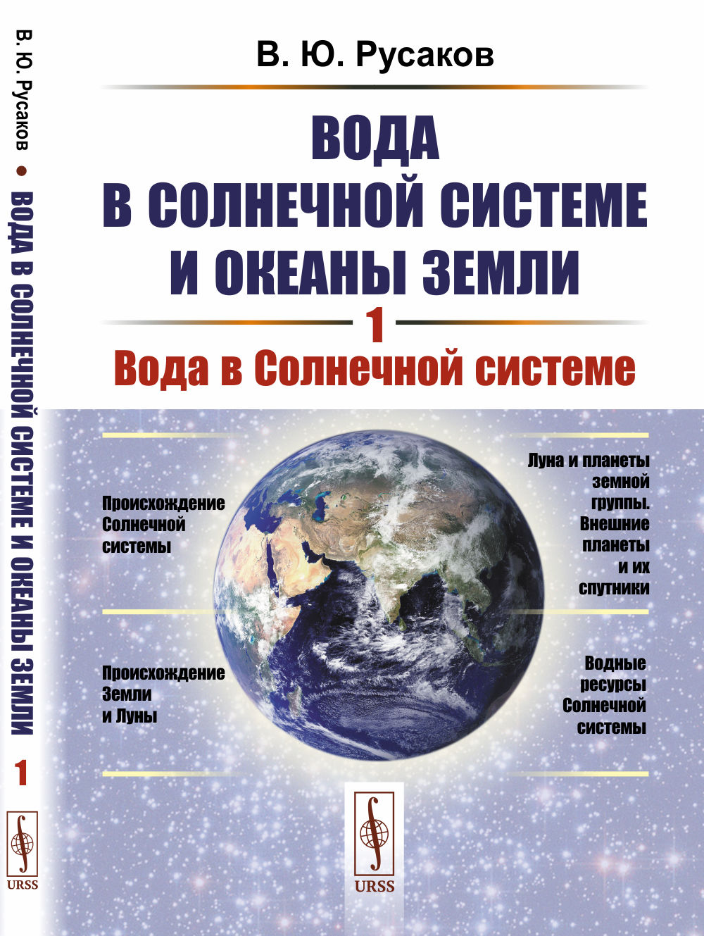 ВОДА в СОЛНЕЧНОЙ СИСТЕМЕ. Вода в Солнечной системе и океаны Земли. Книга 1. Кн.1