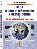 ВОДА в СОЛНЕЧНОЙ СИСТЕМЕ. Вода в Солнечной системе и океаны Земли. Книга 1. Кн.1