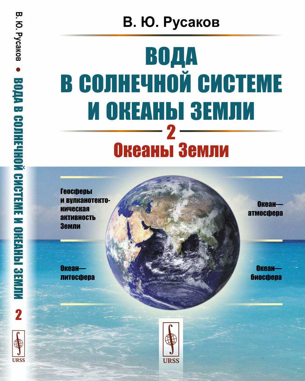 ОКЕАНЫ ЗЕМЛИ. Вода в Солнечной системе и океаны Земли. Книга 2. Кн.2