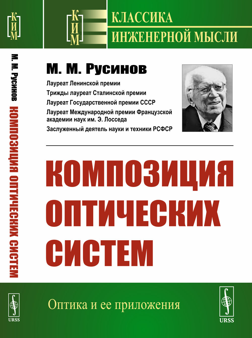 Композиция оптических систем Изд. стереотип