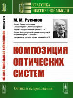 Композиция оптических систем Изд. стереотип