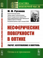 Несферические поверхности в оптике: Расчет, изготовление и контроль. Изд. стереотип