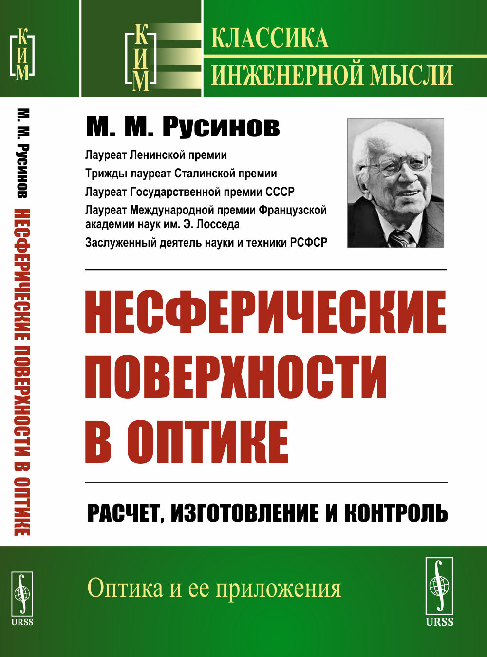 Несферические поверхности в оптике: Расчет, изготовление и контроль. Изд. стереотип