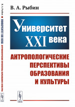 Университет XXI века: Антропологические перспективы образования и культуры. Изд. стереотип