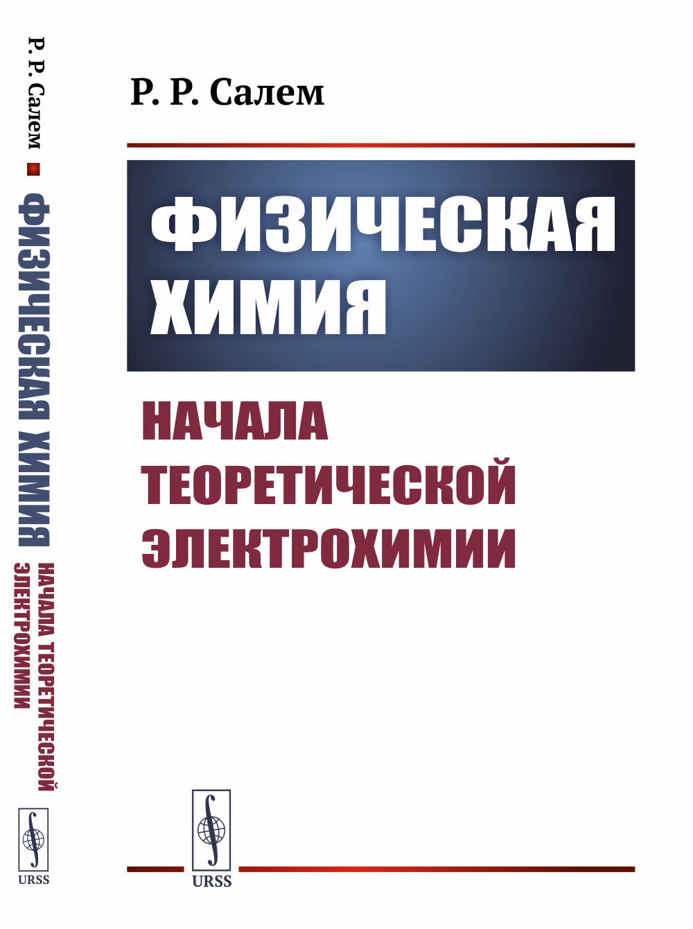 Физическая химия: Начала теоретической электрохимии. Изд. 3, стереотип