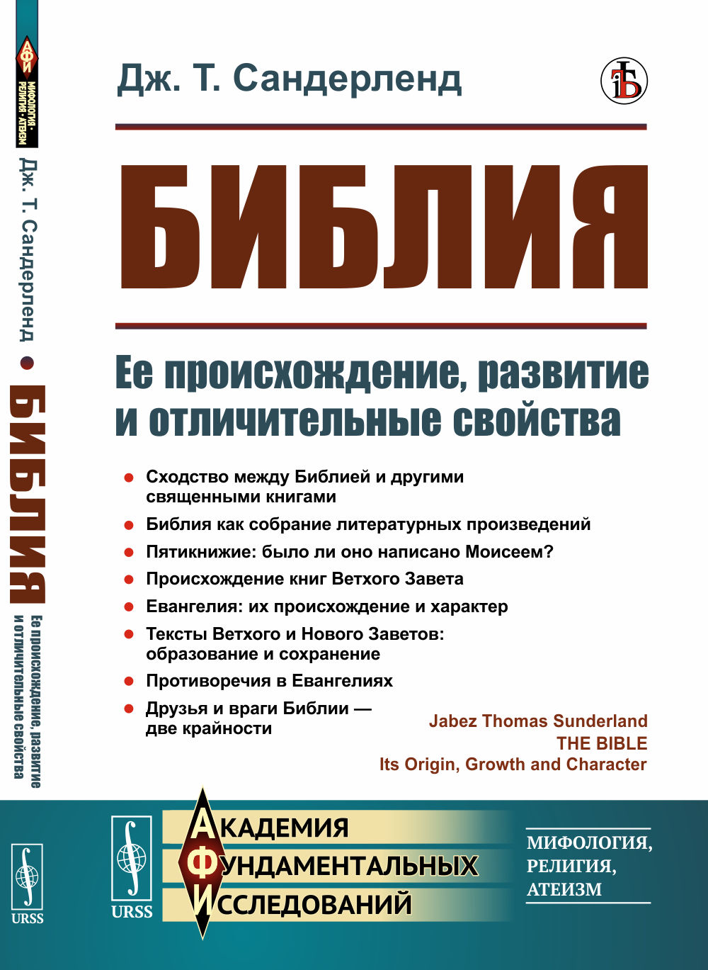 БИБЛИЯ: Ее происхождение, развитие и отличительные свойства. Пер. с англ. Изд. стереотип