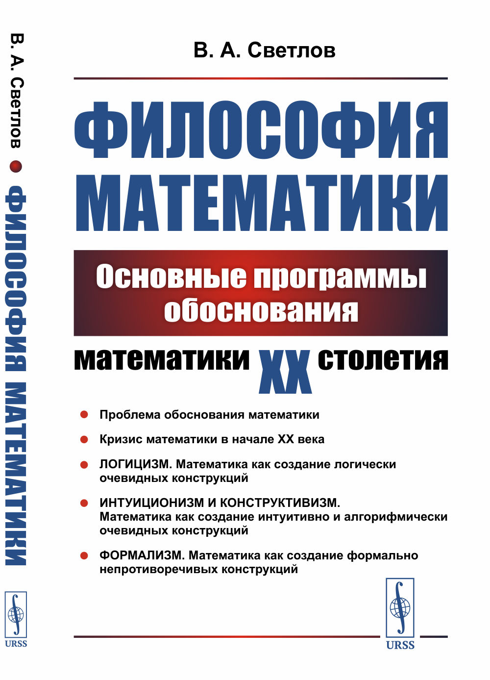 Философия математики: Основные программы обоснования математики ХХ столетия. Изд. стереотип