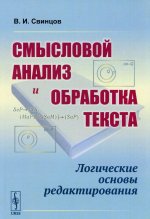 Смысловой анализ и обработка текста: Логические основы редактирования