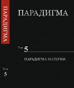 Парадигма. Том 5: Парадигма Материи. Т.5
