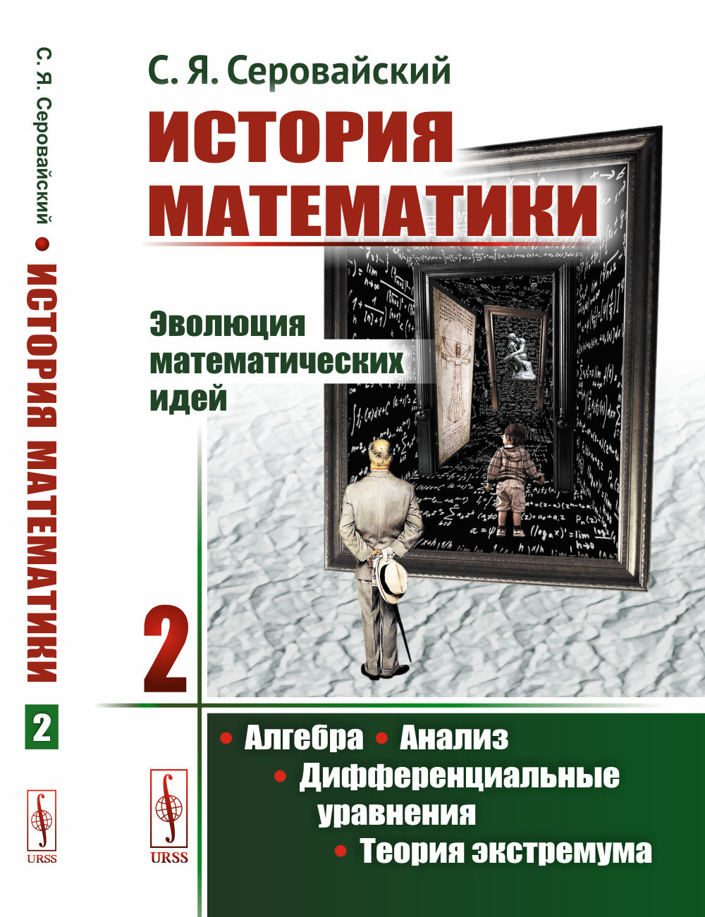 История математики: Эволюция математических идей: Алгебра. Анализ. Дифференциальные уравнения. Теория экстремума. Книга 2. Изд. стереотип