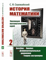 История математики: Эволюция математических идей: Алгебра. Анализ. Дифференциальные уравнения. Теория экстремума. Книга 2. Изд. стереотип