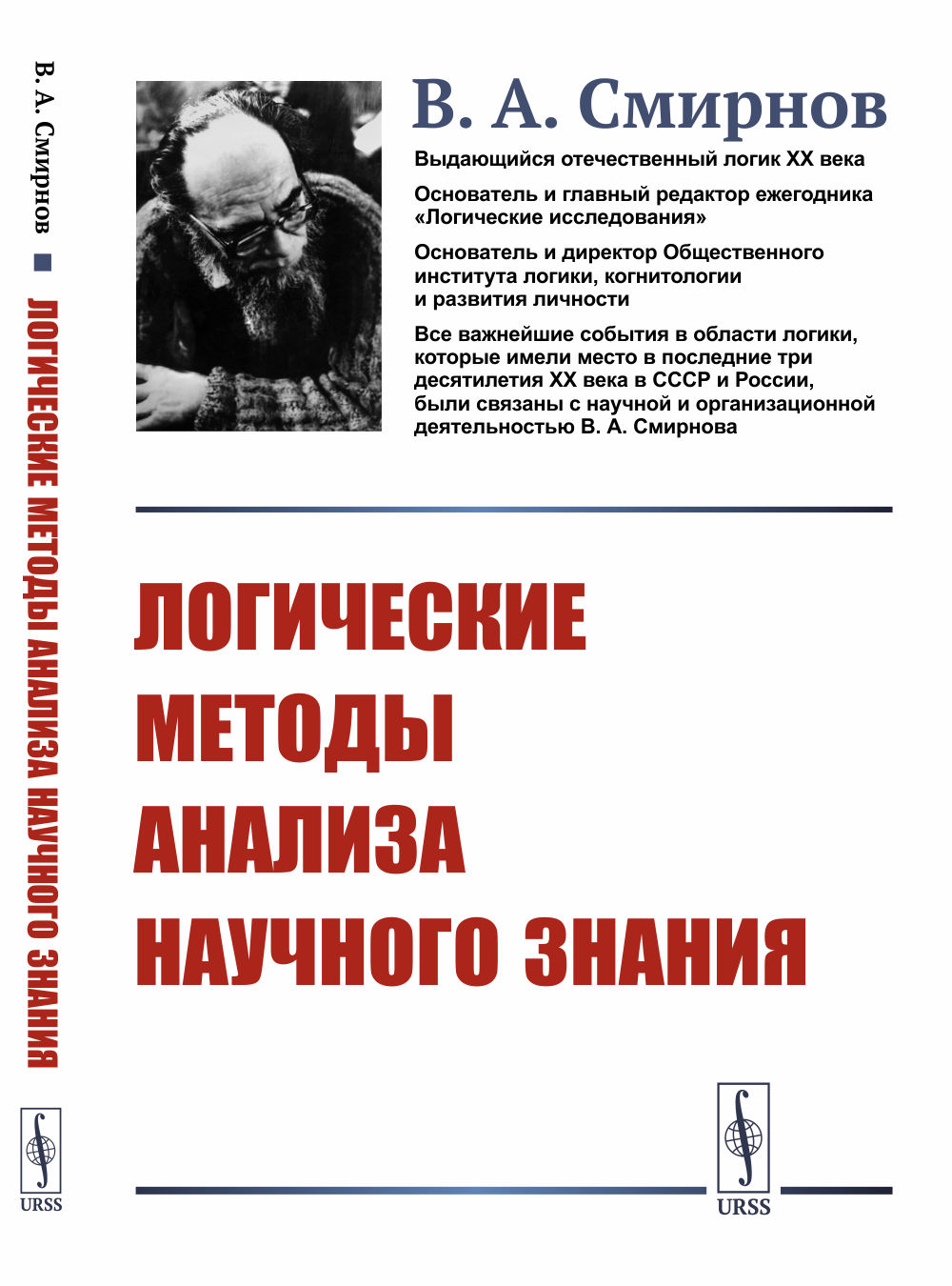 Логические методы анализа научного знания Изд. 2, стереотип