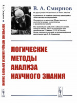Логические методы анализа научного знания Изд. 2, стереотип
