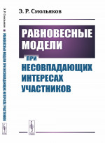 Равновесные модели при несовпадающих интересах участников Изд. 2
