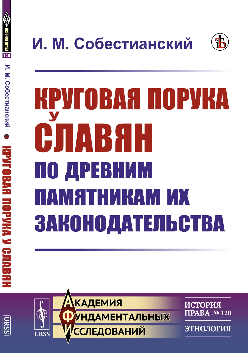 Круговая порука у славян по древним памятникам их законодательства № 120 . Изд. стереотип