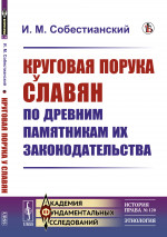 Круговая порука у славян по древним памятникам их законодательства № 120 . Изд. стереотип