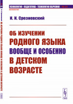 Об изучении родного языка вообще и особенно в детском возрасте № 25 . Изд. стереотип