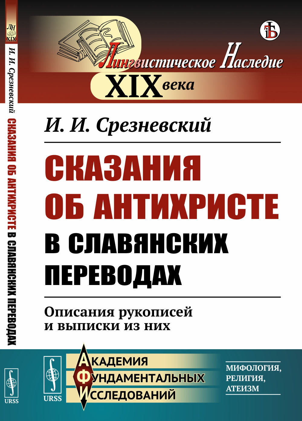 Сказания об Антихристе в славянских переводах: Описания рукописей и выписки из них. Изд. стереотип