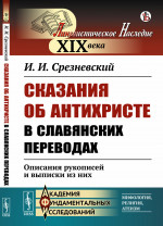 Сказания об Антихристе в славянских переводах: Описания рукописей и выписки из них. Изд. стереотип